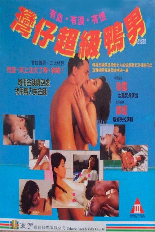 Super Gigolo 1993 official movie poster