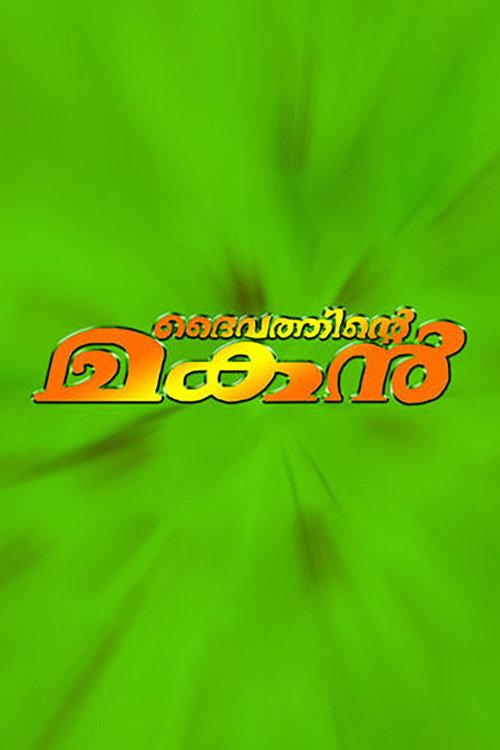 Daivathinte Makan 2000 official movie poster