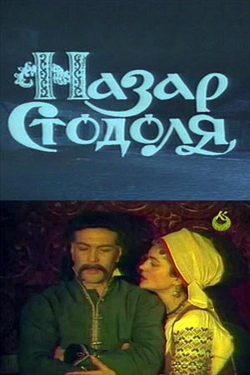 Nazar Stodolya 1989 official movie poster