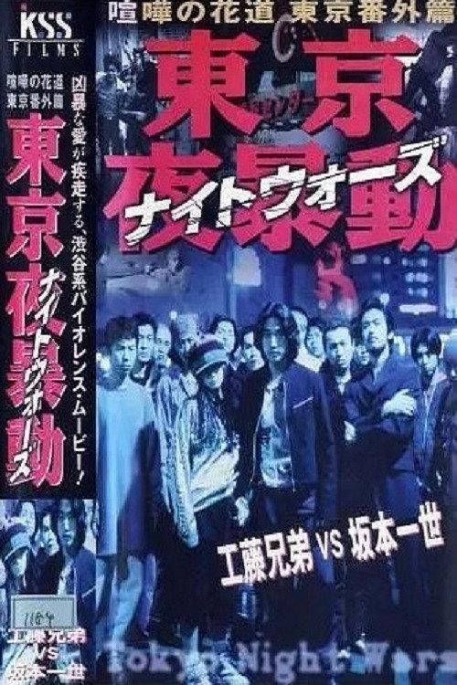 Shibuya Night Wars 1998 official movie poster