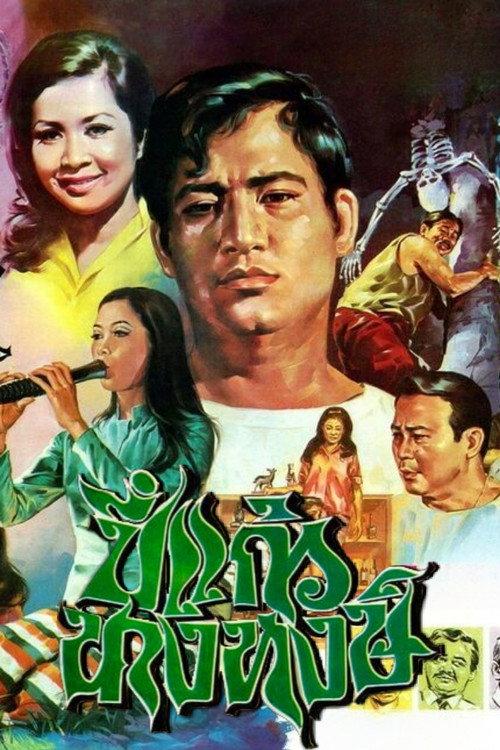 Pi Kaew Nang Hong 1970 official movie poster
