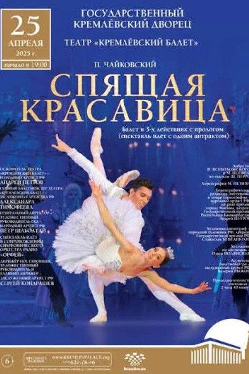 The Kremlin Ballet: Sleeping Beauty  official movie poster