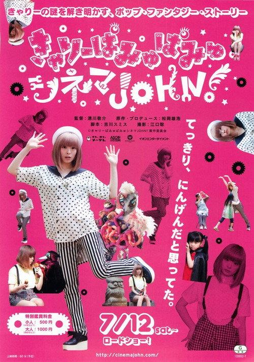 Kyary Pamyu Pamyu Cinema JOHN! 2014 official movie poster