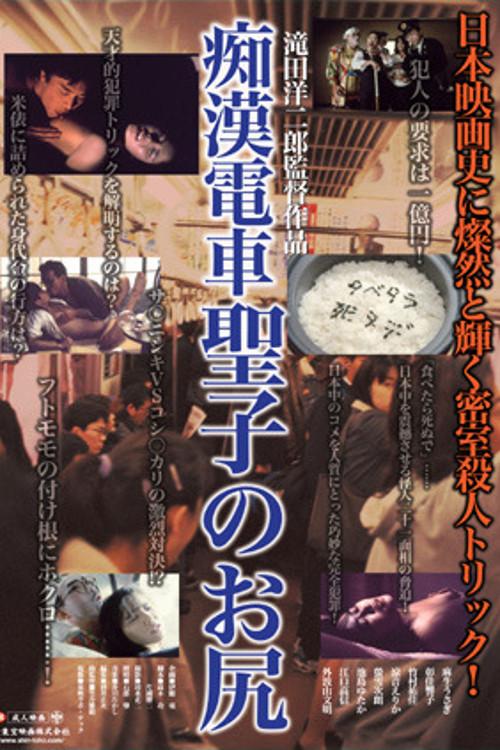 Molester's Train: Seiko's Ass 1985 official movie poster