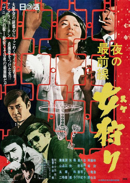 Yoru no saizensen: Onna gari 1969 official movie poster