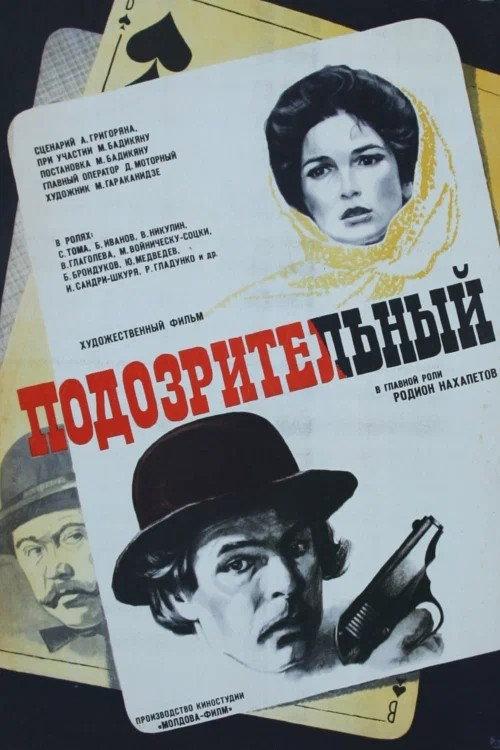 Suspicious 1979 official movie poster