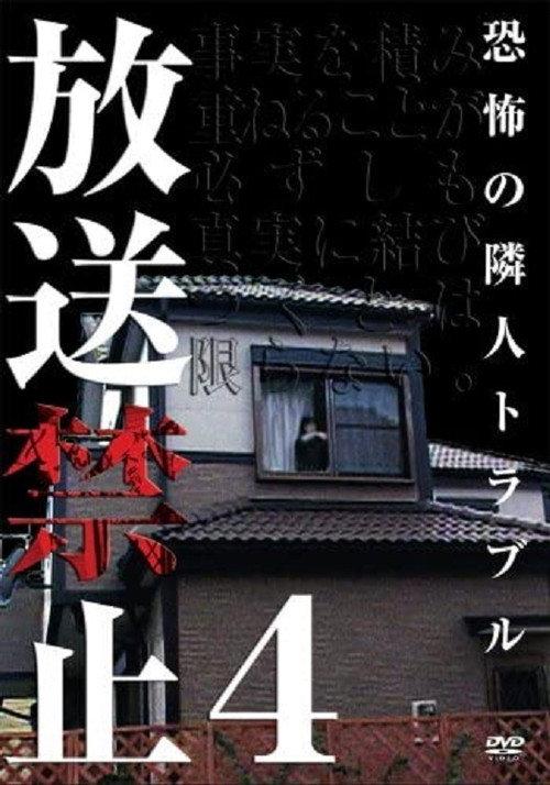 Banned from Broadcast 4: Troublesome Neighbor Terror 2005 official movie poster
