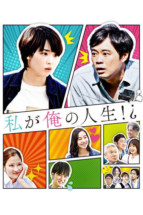 Watashi ga Ore no Jinsei!? 2024 official movie poster