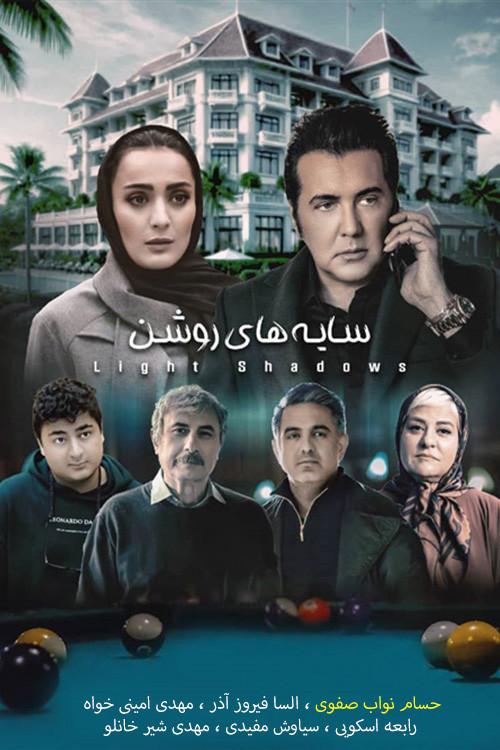 Sayehaye Roshan official movie poster
