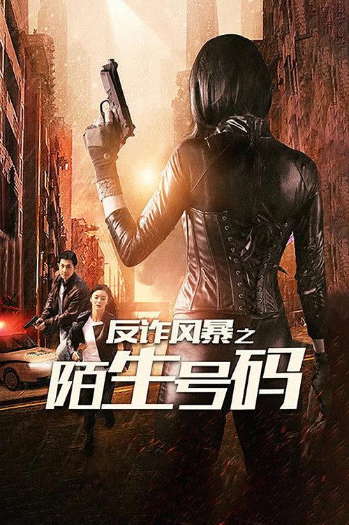 Anti-Fraud Storm: When A Stranger Calls 2018 official movie poster