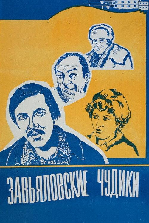The Zavyalov Weirdos 1979 official movie poster