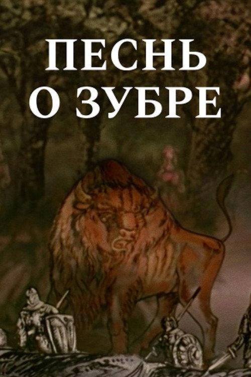 Song of the Bison 1982 official movie poster