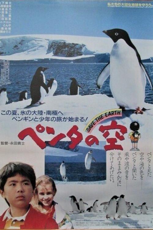 Sky of Penta 1991 official movie poster