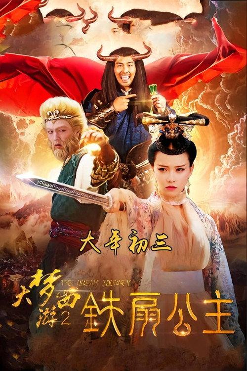 Dream Journey 2 2017 official movie poster