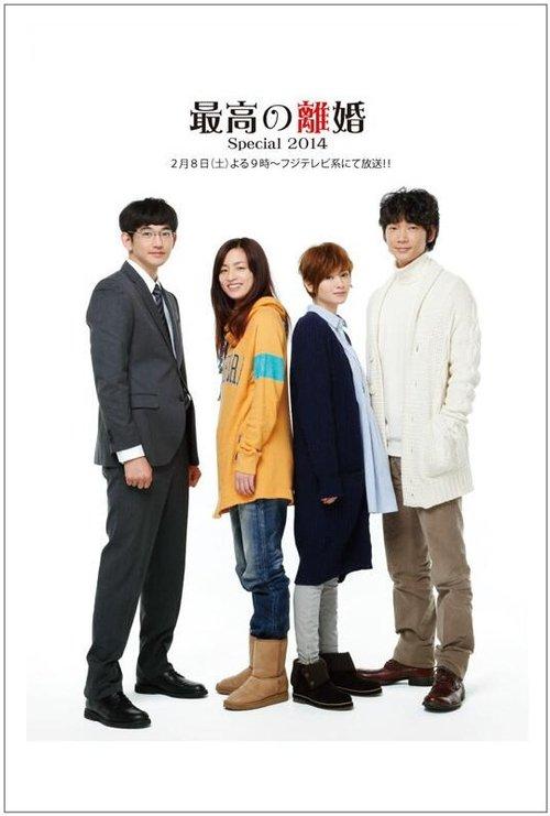 Saikō no Rikon: Special 2014 official movie poster