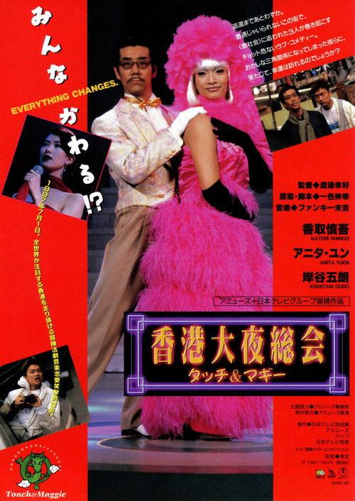 Hong Kong Night Club 1997 official movie poster