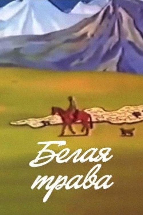 White Grass 1987 official movie poster