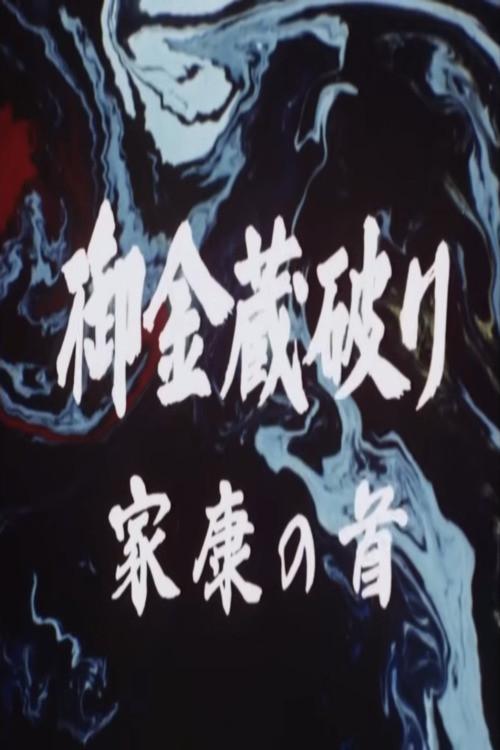 The Shogun's Vault III 1983 official movie poster