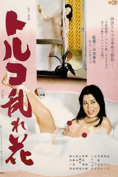 Toruko midare-bana 1976 official movie poster