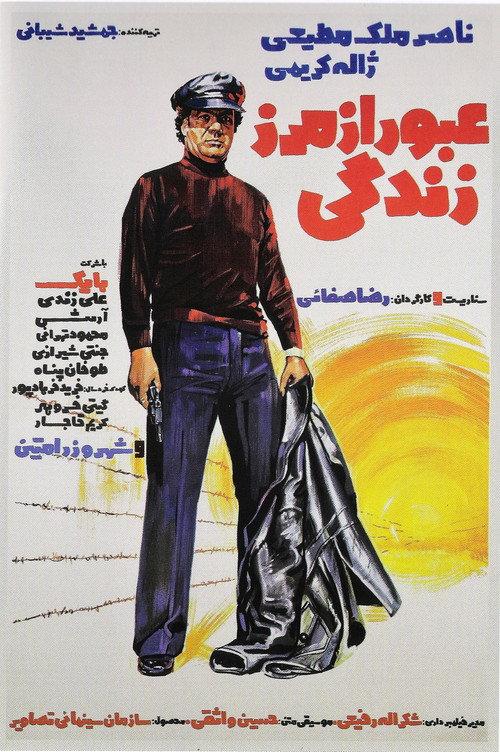 Oboor Az Marze Zendegi 1975 official movie poster