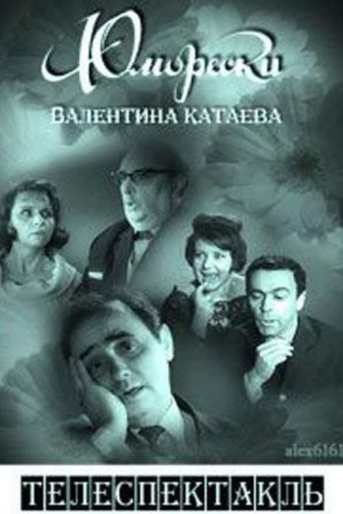 Valentin Kataev's Humoresque 1968 official movie poster