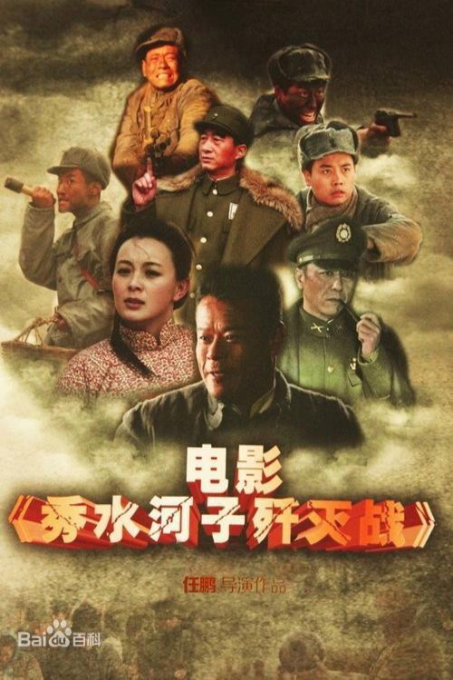 The Battle of Xiushuihezi 2013 official movie poster