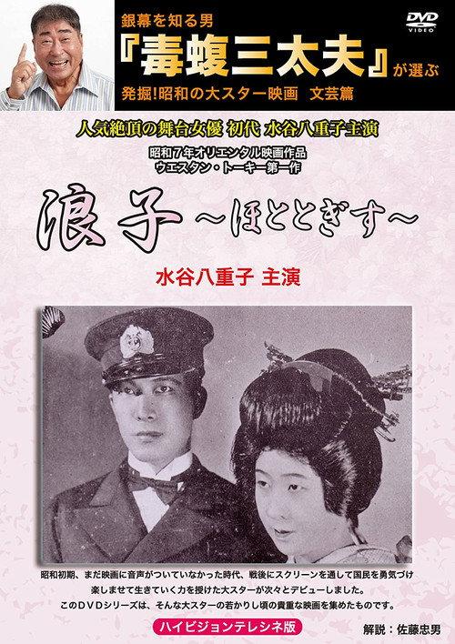 Namiko 1932 official movie poster
