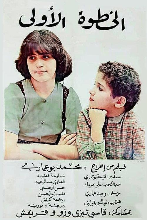 First Step 1980 official movie poster