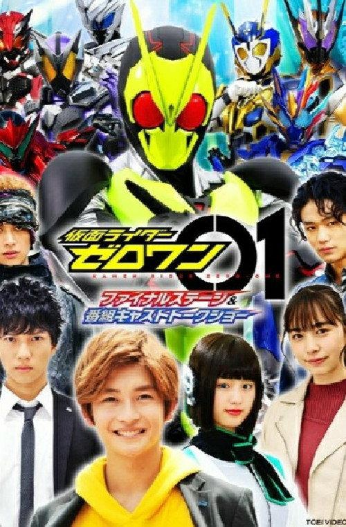 Kamen Rider Zero-One: Final Stage 2020 official movie poster