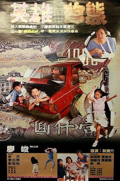 The Heroes and the Bear 1988 official movie poster