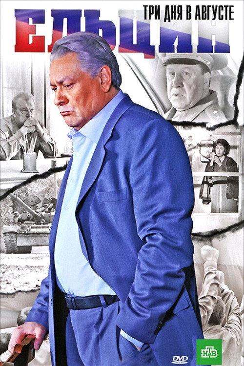 Yeltsin: Three Days in August 2011 official movie poster