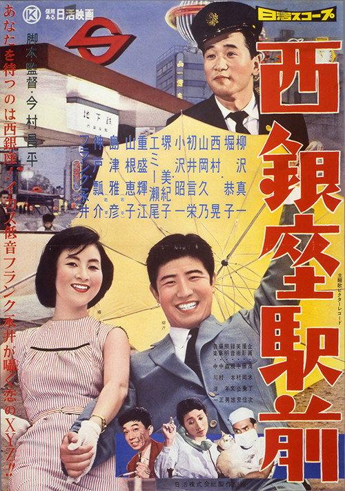 Nishi Ginza Station 1958 official movie poster