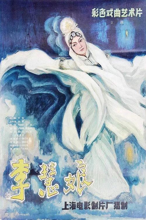 Li Huiniang's Revenge 1981 official movie poster