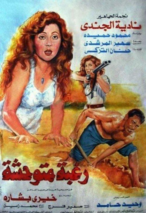 Untamed Desire 1991 official movie poster