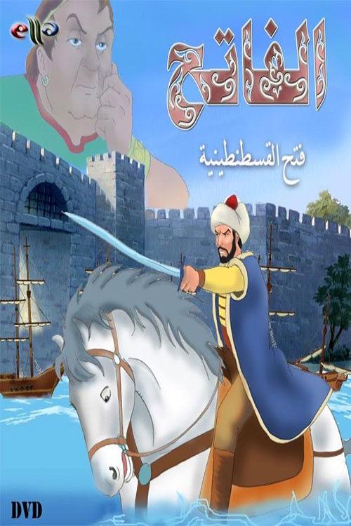 Mehmed the Conqueror 1994 official movie poster
