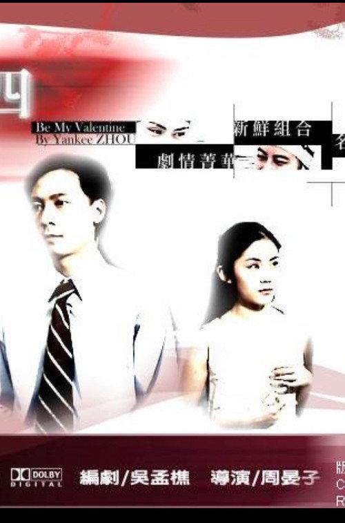 Be My Valentine 2002 official movie poster