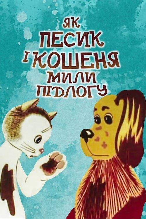 How The Cat And The Dog Washed The Floor 1977 official movie poster