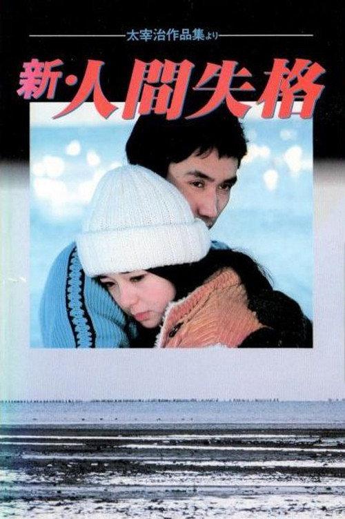 New - No Longer Human 1978 official movie poster