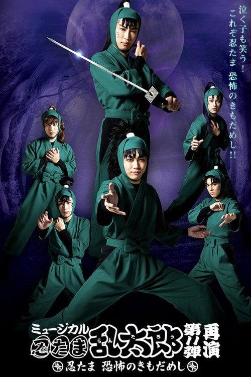 Nintama Rantarou 11th Musical: Nintama's Test of Courage 2020 official movie poster