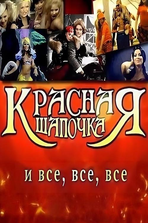 Little Red Riding Hood and Everyone 2008 official movie poster