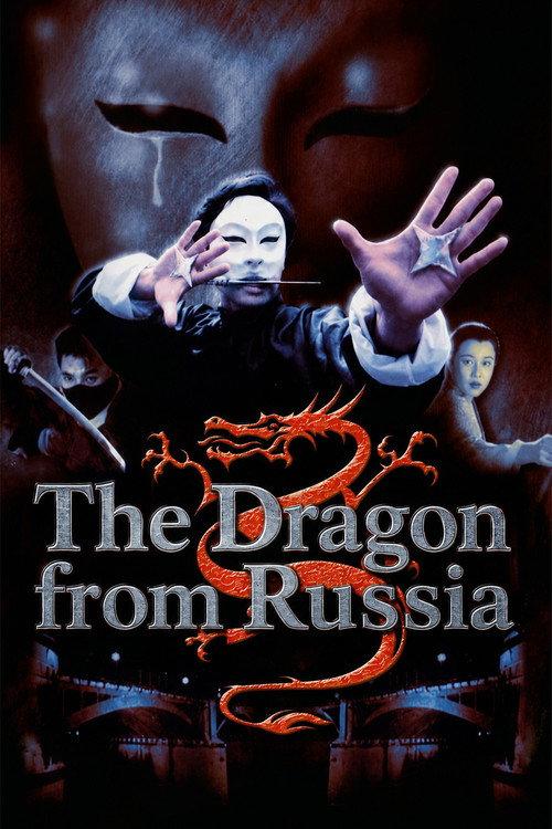 The Dragon from Russia 1990 official movie poster