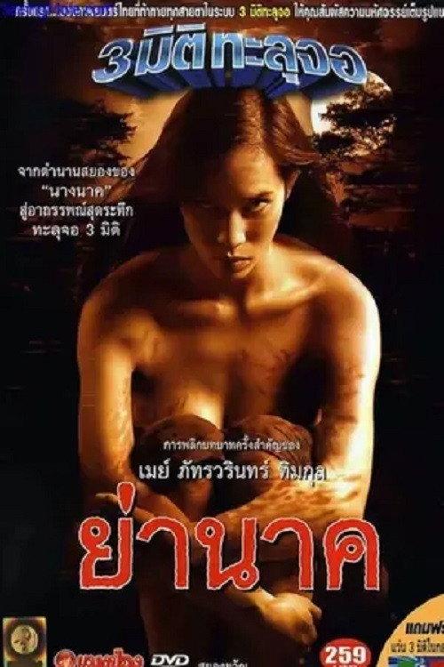 Yah Nark 2004 official movie poster