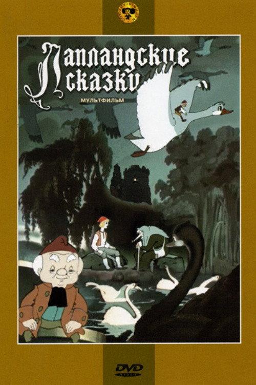 Lapland Fairy Tales 1990 official movie poster