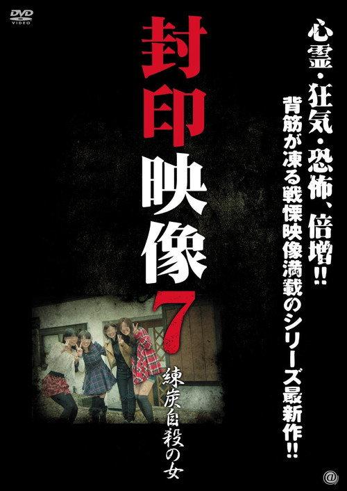 Sealed Video 7: Suicide by Briquette 2012 official movie poster