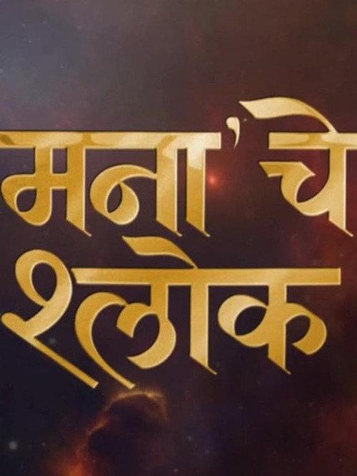 Mana Che Shlok 2025 official movie poster