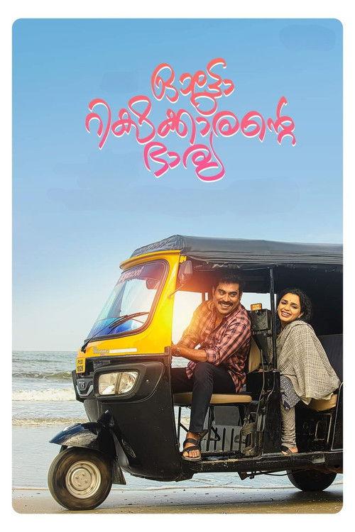 Autorickshawkkarante Bharya 2022 official movie poster