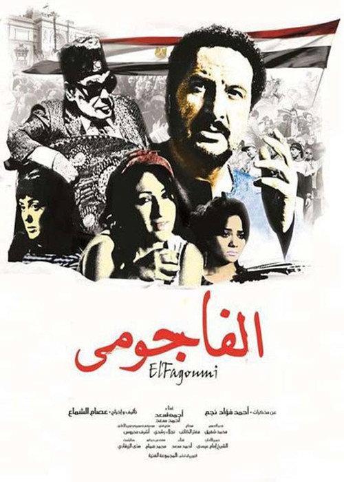 El Fagommi 2011 official movie poster