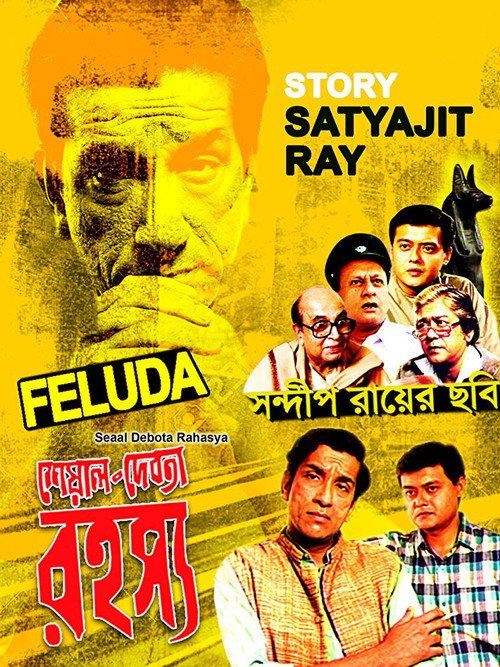 Sheyal Debota Rahasya 1996 official movie poster