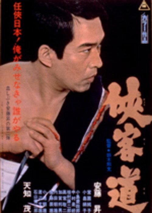 The Gambler's Law 1967 official movie poster