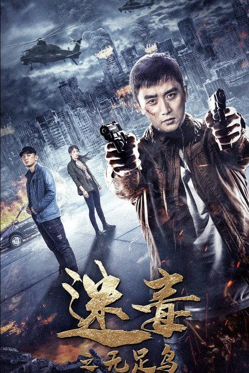 The Poisoned Footless Bird 2020 official movie poster